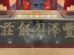 -丰泽园饭店
