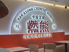 -燃熊中国汉堡(中山门店)