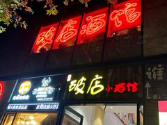 -泥糊破店小酒馆·团建聚餐(南京西路店)