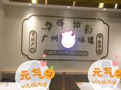 -华辉拉肠(宝华店)