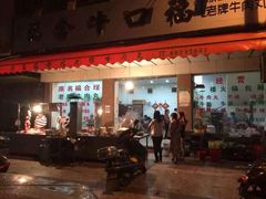 门面-福合埕牛口福·牛肉火锅·牛肉丸