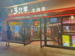 -绿地三只羊羊肉串(万科店)