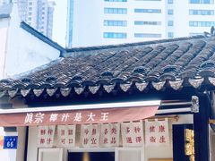 -眞宗·椰汁是大王(小娄巷店)