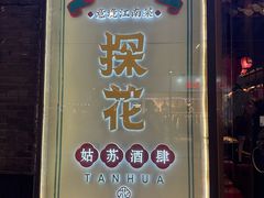 -探花·意境江南菜·唐伯虎文化体验店·松鼠桂鱼(观前店)