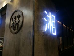 门面-湘与香缘·湖南菜(王府井北京市百货大楼店)