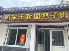 门面-咱家王新国把子肉(县东巷店)