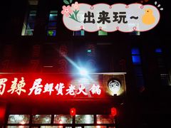 门面-蜀辣居鲜货老火锅(簇桥富顿中心店)