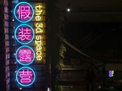 -第三空间·趣味桌游·轰趴.室内CS.剧本杀(大武汉1911店)