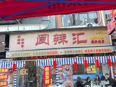 -阆辣荟餐饮(老味道8年·古城店)