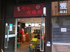 门面-陈记柳州螺蛳粉(大坪店)