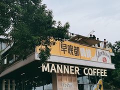-Manner Coffee(徐汇滨江店)