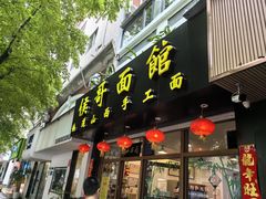 -侯哥面馆(瑞景店)