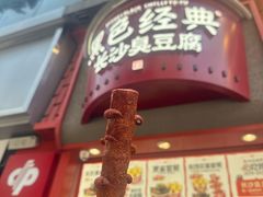 -黑色经典臭豆腐·湖南特产(坡子街店)