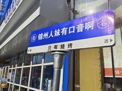 -老白清真烧烤(锦州旗舰店)