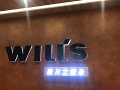 -威尔仕健身会所(古北1699店)
