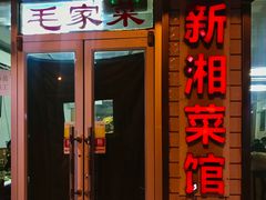 门面-新新湘菜馆(新中街二条店)