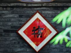-悦真雅院·四合院·清真私房菜(雍和宫店)