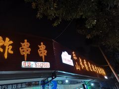 -乐山长药老地方油炸串串(峨眉四中店)