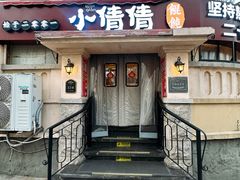 -小倩倩•鸡汤馄饨(江西路创始店)
