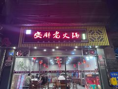 -安胖老火锅(两路口店)