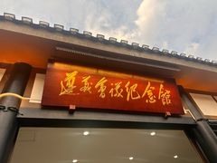 -遵义会议纪念馆