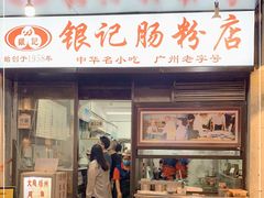 门面-银记肠粉店(北京路店)