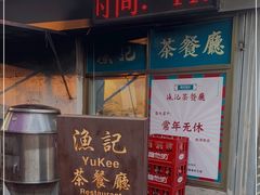 -渔记茶餐厅(渔村店)
