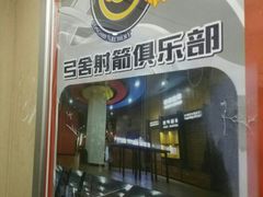-弓舍射箭俱乐部(高新总店)