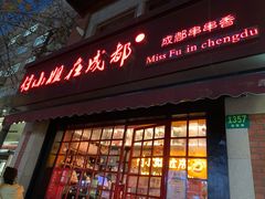 门面-付小姐在成都(中山公园店)