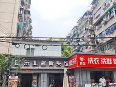 -东北酱骨头馆(蓁巷店)