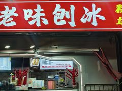 -小胖老味刨冰