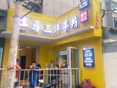 -马三洋芋片(兰州总店)