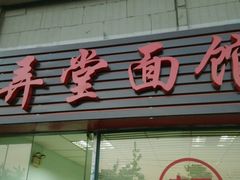 android_upload_pic-弄堂面馆(金运路店)
