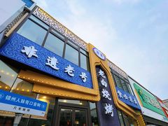-老白清真烧烤(锦州旗舰店)