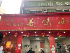 门面-代四孃牛华豆腐脑美味小食(总店)