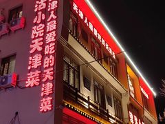 -津沽小院(天津之眼店)