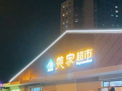 门面-景泰马记电烤串