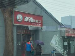门面-幸福蛋糕坊(金顶街店)