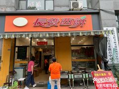 -长发西饼(西园店)