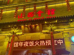 -山西会馆·晋菜·晋商宴·学堂记忆(许坦西街店)