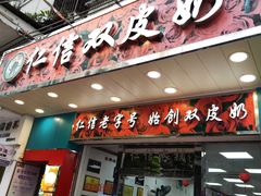 -仁信双皮奶(东川路店)
