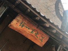 -白鹿原影视城