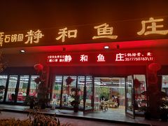 -静和鱼庄