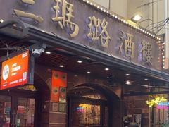 -三玛璐酒楼(汉口路店)