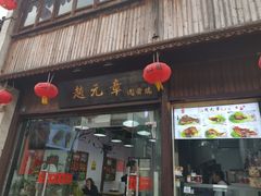 门面-赵元章肉骨烧(山塘街店)