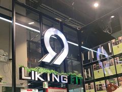 -LikingFit24小时健身•普拉提(张江店)