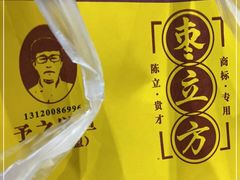 -五道口枣糕王(西单华威约饭街店)