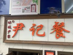 门面-尹记餐馆(花园店)