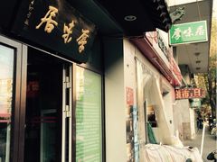 厚味居老北京炙子烤肉(南纬路店)-厚味居炙子烤肉·清真(天桥南纬路店)