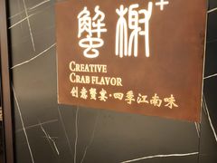 -蟹榭·本帮江浙菜·蟹宴(大宁久光商场店)